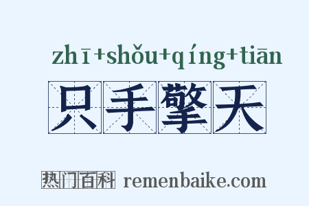 只手擎天是什么意思的图片